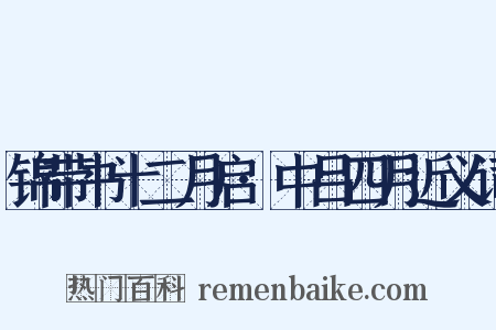 锦带书十二月启·中吕四月近义词是什么意思的图片